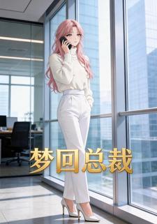 梦回总裁