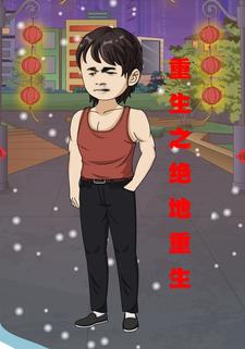 重生之绝地重生