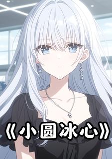 小圆冰心