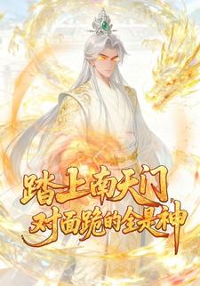 踏上南天门，对面跪的全是神