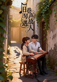 旧巷琴声遇故人