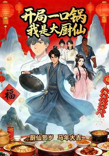 开局一口锅，我是大厨仙