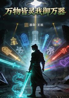 万物皆灵我御万器