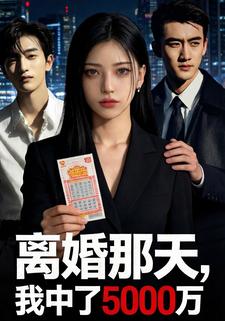 离婚那天，我中了5000万