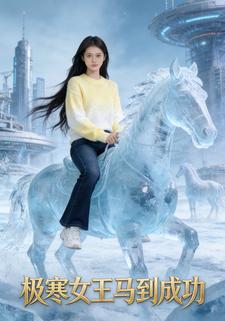 极寒女王马到成功