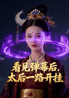 看见弹幕后，太后一路开挂