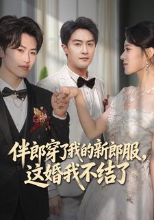 伴郎穿了我的新郎服，这婚我不结了