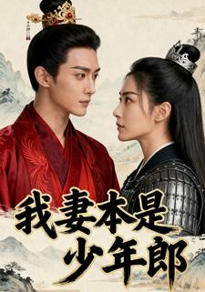 我妻本是少年郎