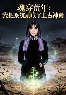 魂穿荒年：我把系统刷成了上古神簿