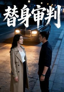替身审判