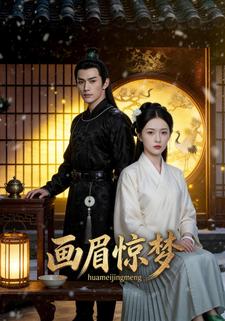 画眉惊梦