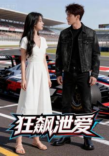 狂飙泄爱