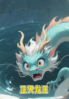 正天龙王
