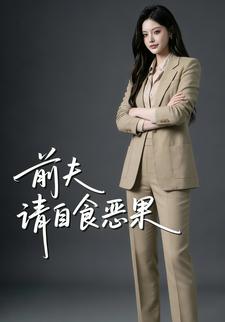 前夫，请自食恶果