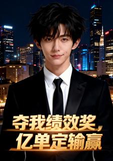 夺我绩效奖，亿单定输赢