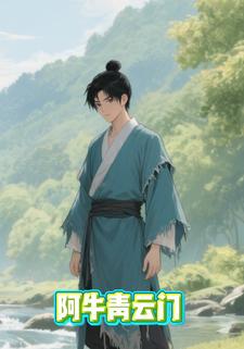 阿牛青云门