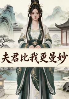 夫君比我更曼妙