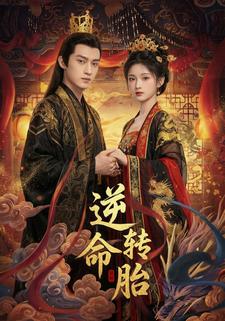 逆命转胎