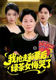 夺我彩票，绿茶哭到泪干