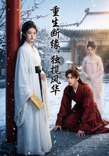 重生断缘，独揽风华