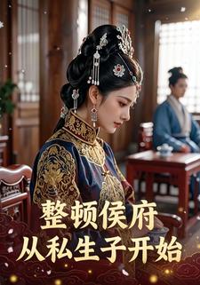 整顿侯府从私生子开始