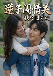 逆子闯情关，我冷眼旁观