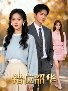错位韶华