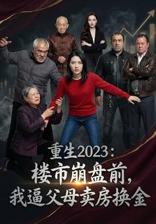 重生2023：楼市崩盘前，我逼父母卖房换