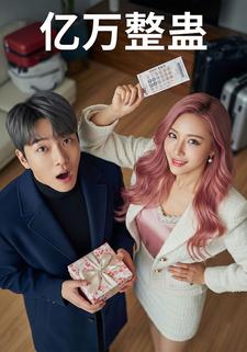 亿万整蛊