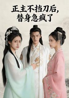 正主不挡刀后，替身急疯了