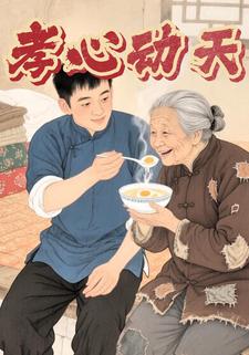 孝心动天