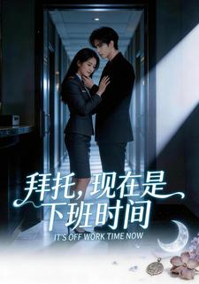 拜托，现在是下班时间