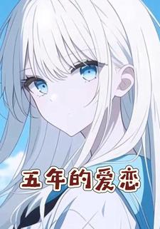 五年的爱恋