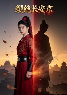 缨绝长安京