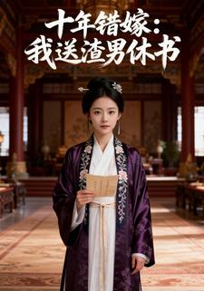 十年错嫁：我送渣男休书