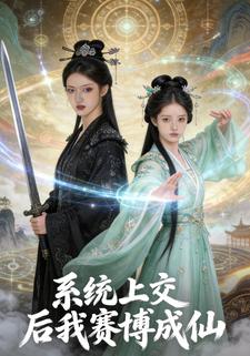 系统上交后我赛博成仙