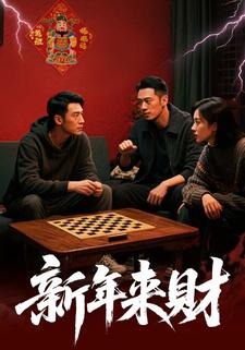 新年来财