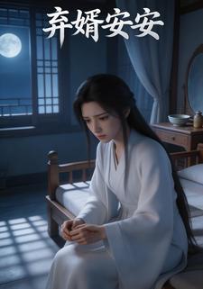 弃婿安安