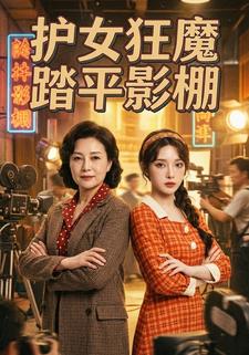 护女狂魔踏平影棚