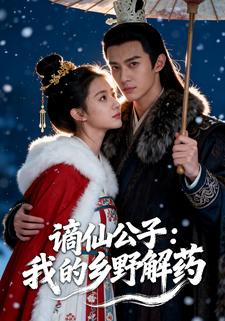 谪仙公子：我的乡野解药