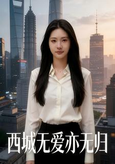 西城无爱亦无归