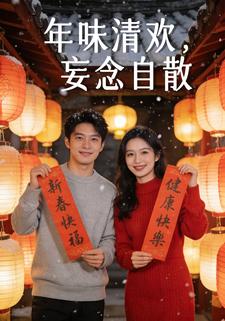 年味清欢，妄念自散