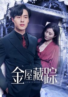 金屋藏踪