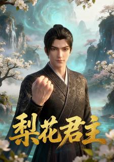梨花君主