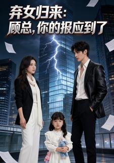 弃女归来：顾总，你的报应到了