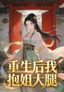 重生后我抱姐大腿