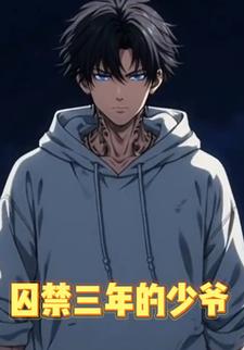 囚禁三年的少爷