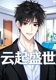 云起盛世