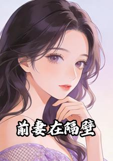 前妻在隔壁