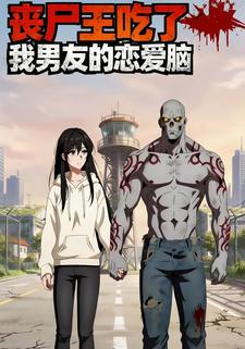 丧尸王吃了我男友的恋爱脑